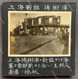 【上海抗战史料】1937年淞沪会战时期 上海杨树浦海军军需部附近被轰炸的中国商业街 原版照片一枚