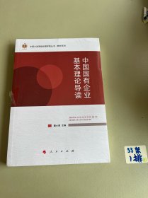 中国国有企业基本理论导读（中国大连高级经理学院丛书—教材系列）（J)