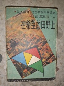 九年义务教育三、四年制初级中学语文自读课本.第二册.在希望的田野上