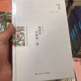 我站在自由这一边（精装典藏版新善本）