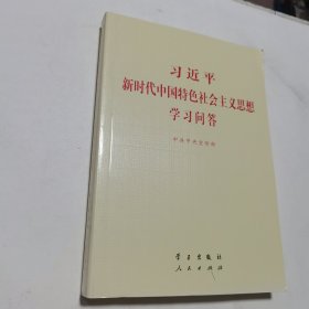 习近平新时代中国特色社会主义思想学习问答普及本