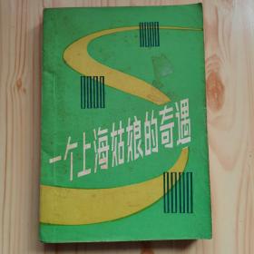 一个上海姑娘的奇遇
