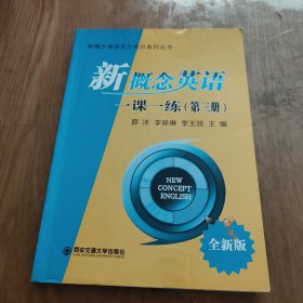 新概念英语实力提升系列丛书：新概念英语一课一练（第三册 全新版）