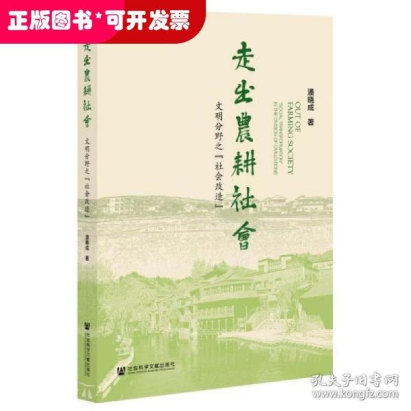 走出农耕社会：文明分野之“社会改造”