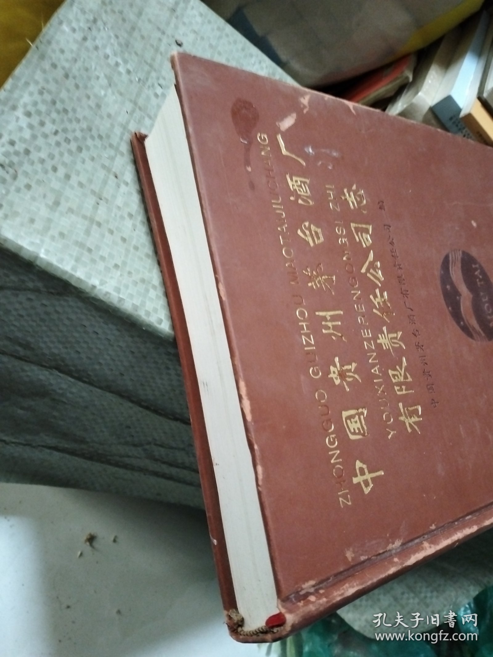 中国贵州茅台酒厂有限责任公司志