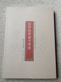 汨罗市革命斗争史（1921—1949）