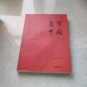 美学中国