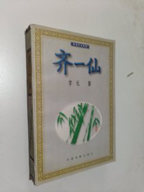 齐一仙