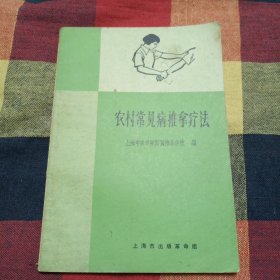 农村常见病推拿疗法