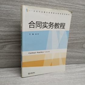 21世纪司法警官高等职业院校规划教材：合同实务教程