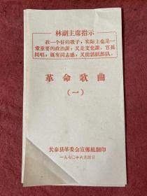 革命歌曲、革命歌曲单  1970年印