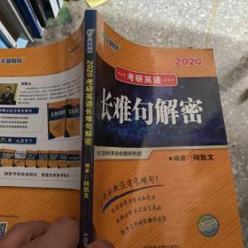 文都教育  何凯文2020考研英语长难句解密
