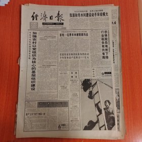 经济日报1994年11月25日（4开八版）东亚经济腾飞的原因及启示。 加强农村以党组织为核心的基层组织建设。 我国秋冬水利建设动手早规模大。 劈山越水过太行。 农工商一体化大有潜力。 企业改革进入新阶段。 保值补贴率离我们的生活有多远。
