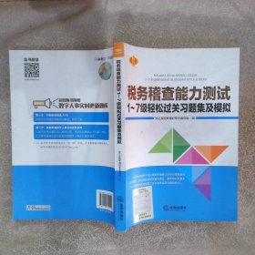 税务稽查能力测试1~7级轻松过关习题集及模拟