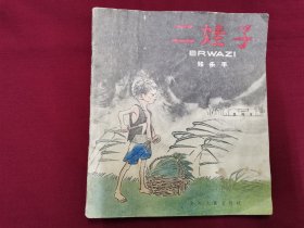 连环画《二娃子》小人书，