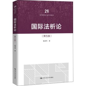 国际法析论(第5版)