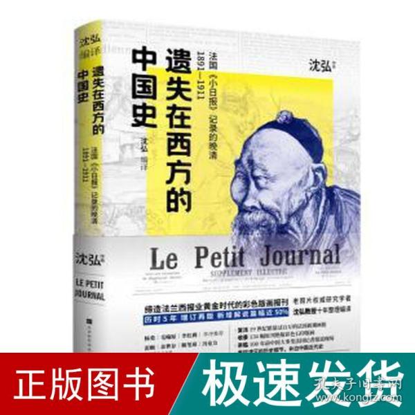 遗失在西方的中国史 国《小报》记录的晚清1891-1911 中国历史 沈弘 新华正版