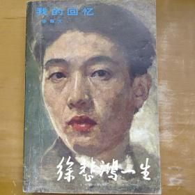 徐悲鸿一生--我的回忆