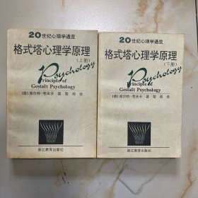 格式塔心理学原理（上下） 2册合售 没有写划