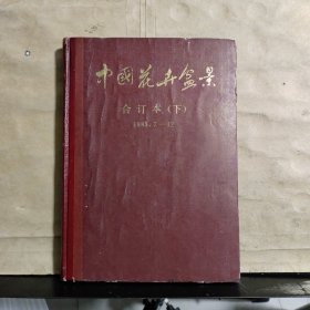 中国花卉盆景（合订本）下（1985.7~12）