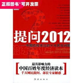 提问2012--中国百姓关注的十大民生问题/央视财经红旗书系