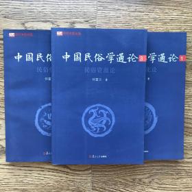 中国民俗学通论1民俗文化论、2民俗传播论、3民俗资源论