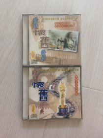 欧美怀旧经典 2CD 贵州文化音像出版社