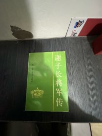 谢子长将军传