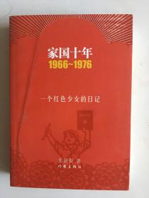 1966－1976国家十年，插图本！