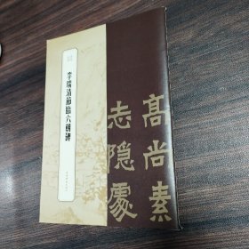 书苑拾遗·李瑞清节临六朝碑