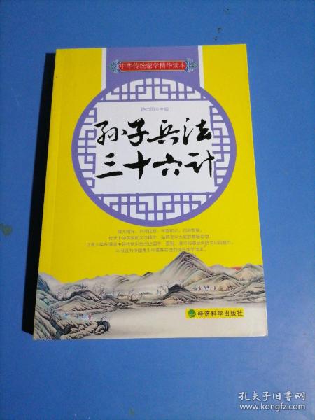 中华传媒蒙学精华读本：孙子兵法·三十六计