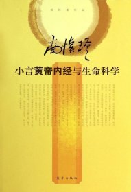 小言黄帝内经与生命科学