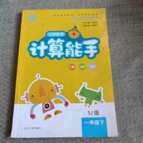 通城学典  计算能手：小学数学（一年级下 SJ版）