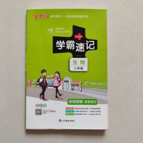 2017版 绿卡图书 学霸速记漫画图解：生物（八年级 通用版 全彩版）