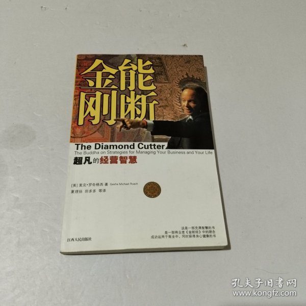 能断金刚：超凡的经营智慧