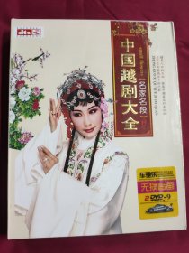 DVD 中国越剧大全 名家名段 2碟 DVD-9 未拆封