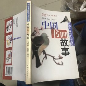 插图本趣味艺术书系：中国书画故事