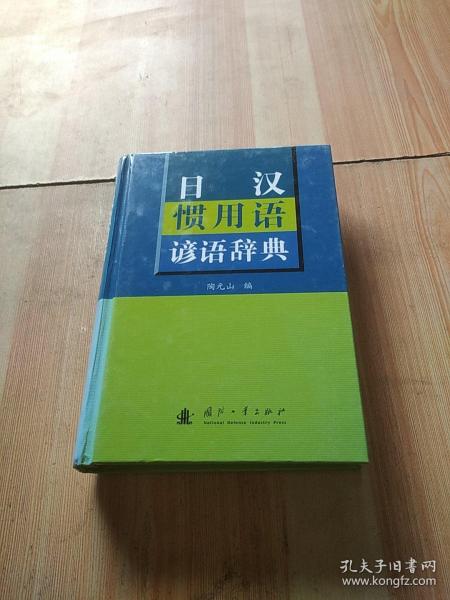 日汉惯用语谚语辞典