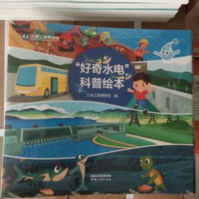 “好奇水电”科普绘本