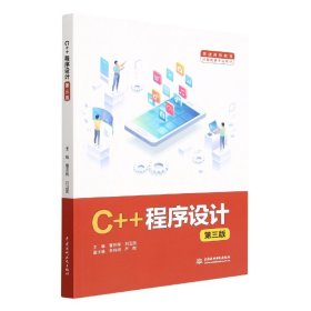 C++程序设计(第3版普通高等教育计算机类专业教材)