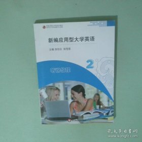 新编应用型大学英语听说教程2