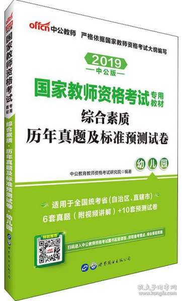 中公版·2017国家教师资格考试专用教材：综合素质历年真题及标准预测试卷幼儿园