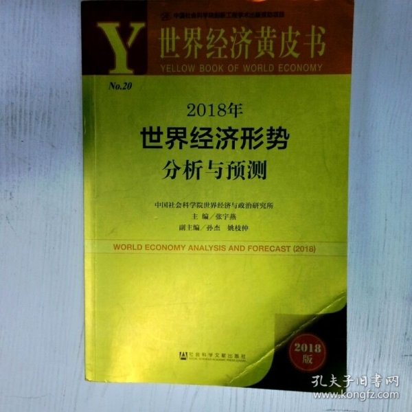 高温消毒发货 世界经济黄皮书2018年世界经济形势分析与预测