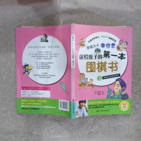 围棋天才李世乭送给孩子的第一本围棋书3围棋的连接和断开