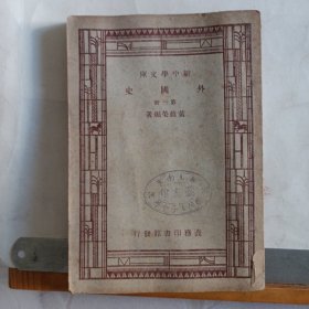 外国史(第三册) 新中学文库
