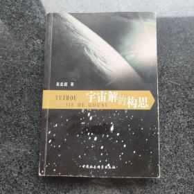 宇宙解的构思