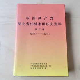 中国共产党湖北省仙桃市组织史资料 第三卷1994.1—1999.1