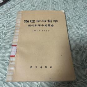 物理学与哲学 现代科学中的革命 1974 一版一印