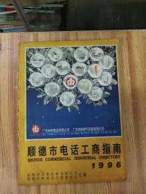 顺德市电话工商指南 1996