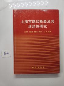 上海市隐伏断裂及其活动性研究（签赠本）